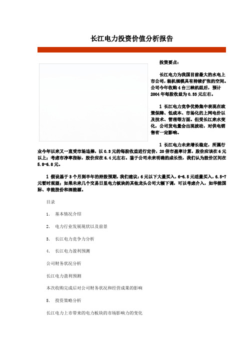 长江电力投资价值分析报告
