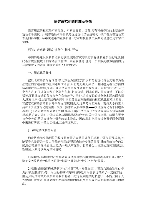 语言规范化的标准及评估