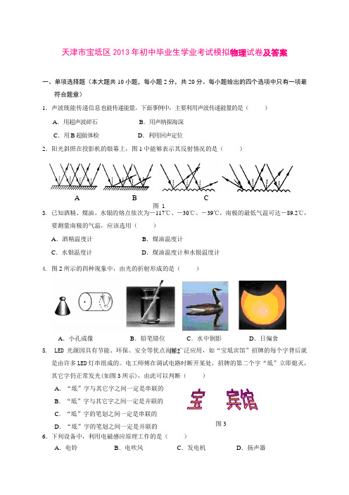 天津市宝坻区2013年初中毕业生学业考试模拟物理试卷及答案
