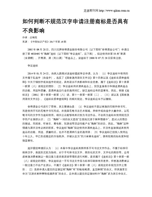 如何判断不规范汉字申请注册商标是否具有不良影响