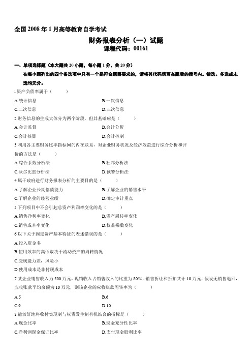 2008年1月自学考试财务报表分析(一)试题