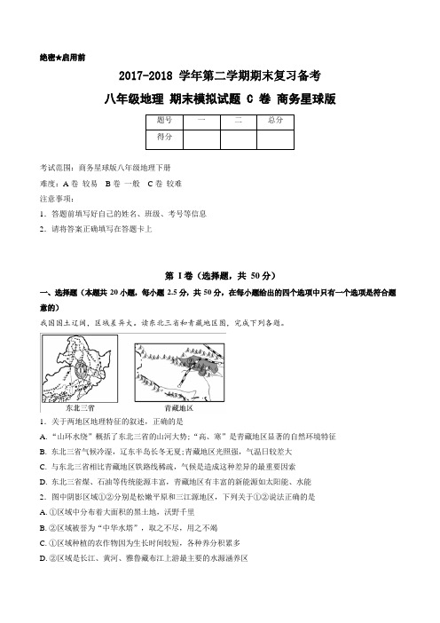 2017-2018学年下学期期末模拟题八年级地理(C卷)(商务星球版)(解析版)