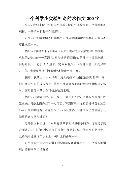 一个科学小实验神奇的水作文300字(完整版)