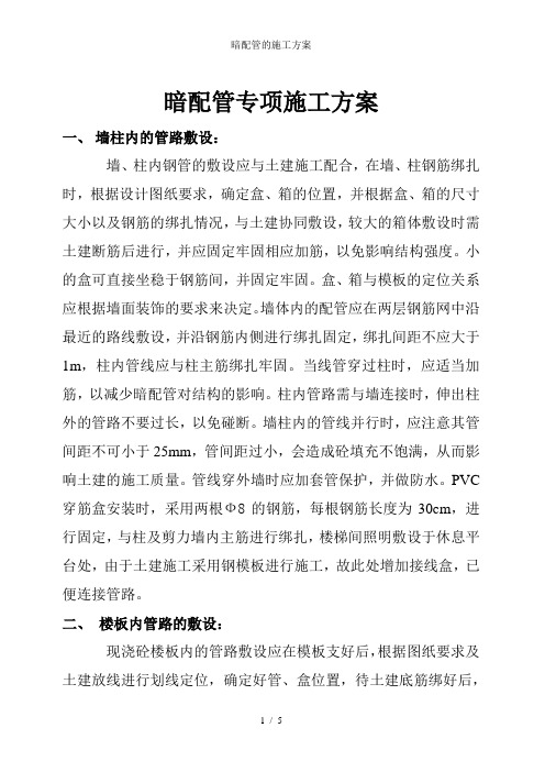 暗配管的施工方案