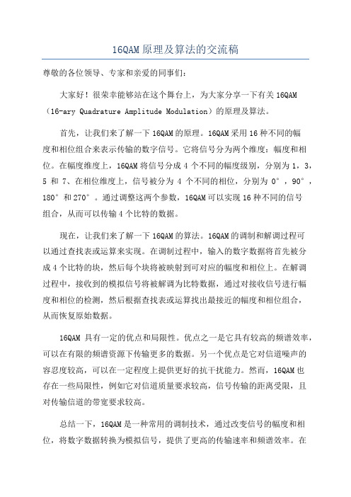 16QAM原理及算法的交流稿
