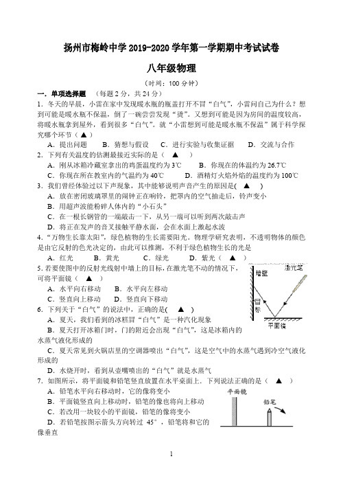 扬州市梅岭中学2019-2020学年度第一学期期中试卷八年级物理 (含答案)