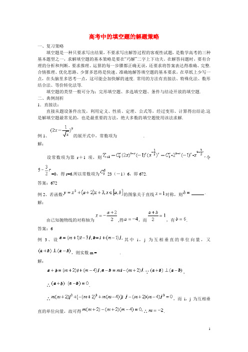 高考数学 填空题的解题策略