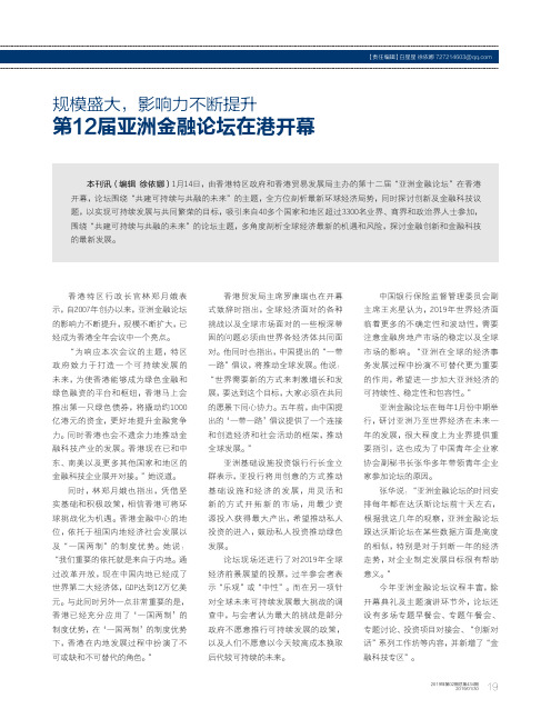 规模盛大,影响力不断提升第12届亚洲金融论坛在港开幕