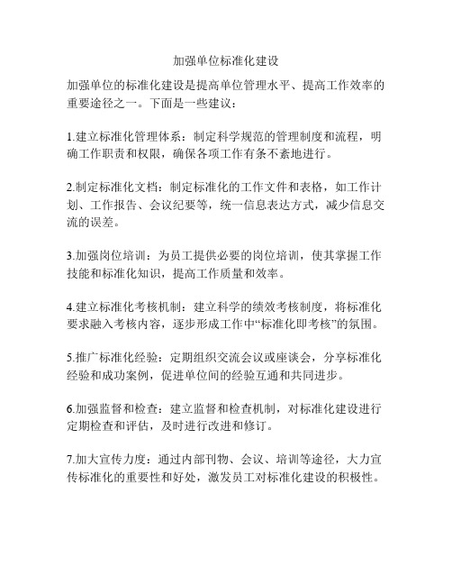 加强单位标准化建设