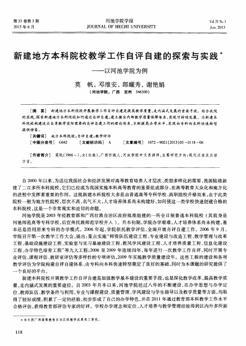 新建地方本科院校教学工作自评自建的探索与实践——以河池学院为例