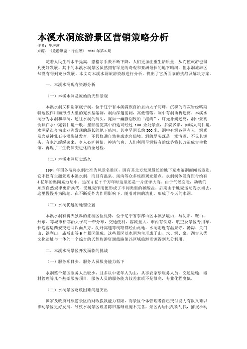本溪水洞旅游景区营销策略分析