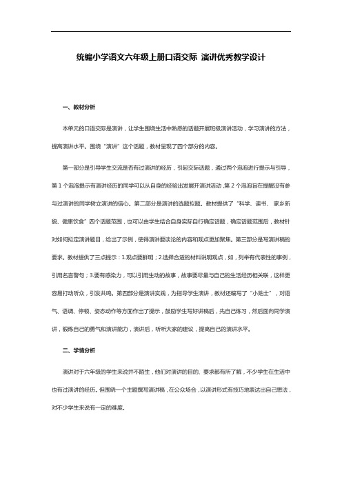 统编小学语文六年级上册口语交际 演讲优秀教学设计