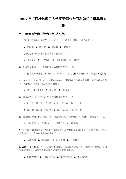 2020年广西桂林理工大学汉语写作与百科知识考研真题A卷