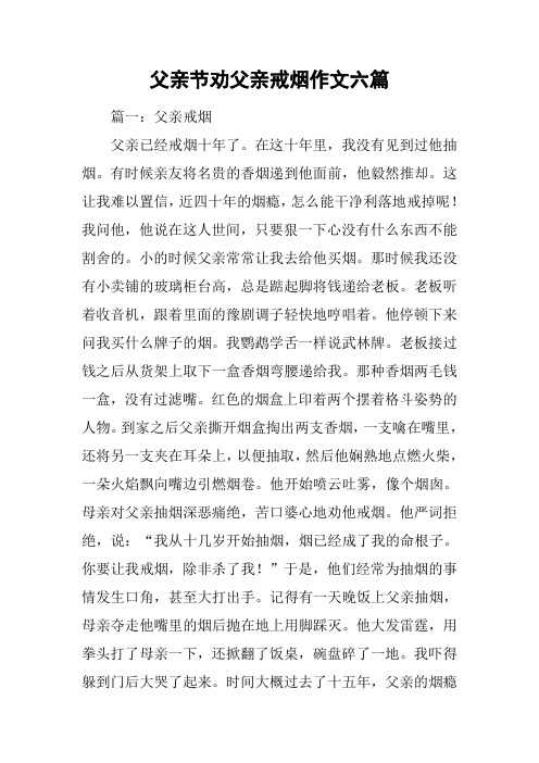 父亲节劝父亲戒烟作文六篇