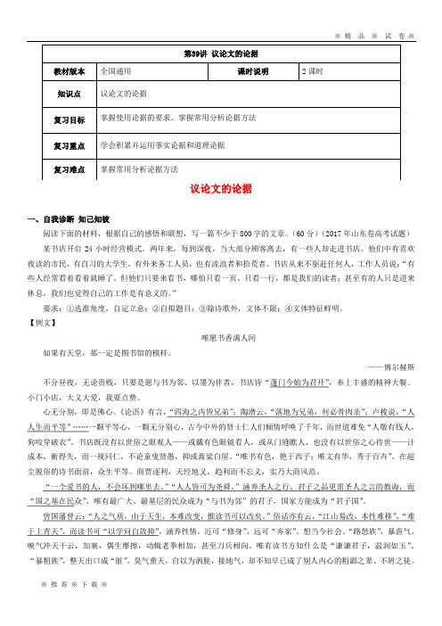 【人教版】(全国通用版)2020年高考语文一轮复习 议论文阅读 议论文的论据教案