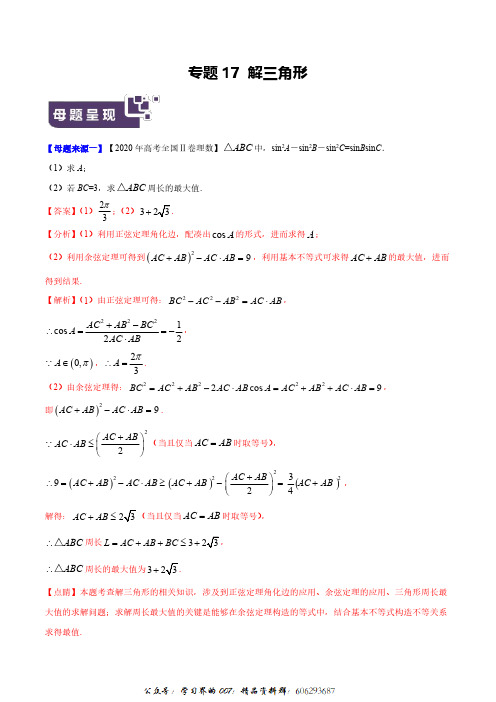 专题17 解三角形-2020年高考数学(理)(全国Ⅱ专版)(原卷版)