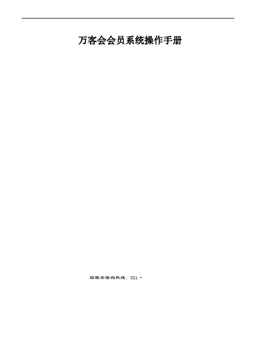 上海万客会会员系统操作手册