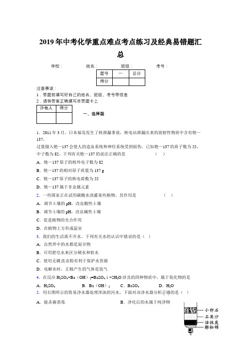 2019年中考化学重点难点考点练习及经典易错题汇总和解析512630