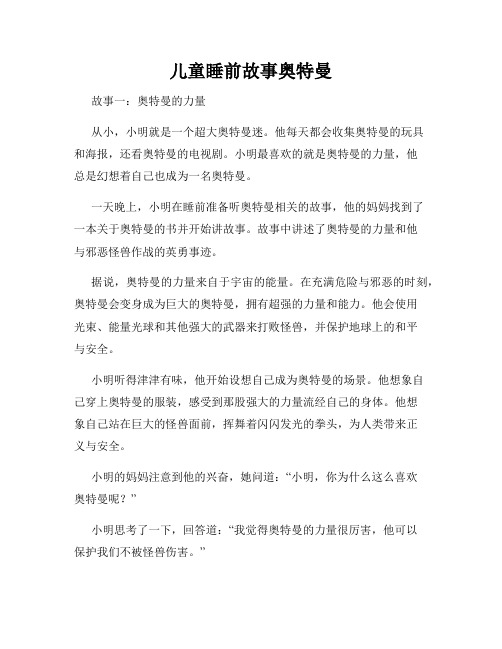 儿童睡前故事奥特曼