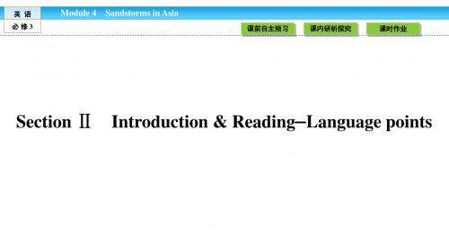 《金版新学案》2018-2019学年高中(外研版)英语必修3课件：Module 4 Sandstorms in Asia4.2