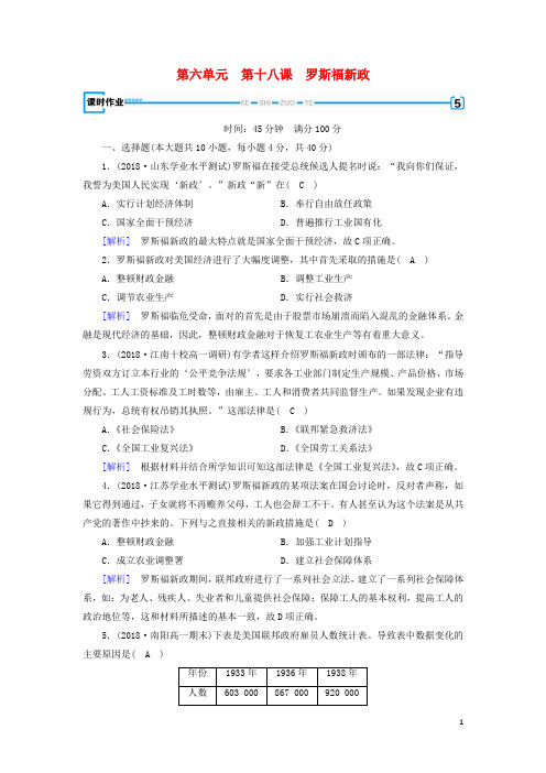 高中历史第六单元世界资本主义经济政策的调整第18课罗斯福新政课时作业新人教版必修2
