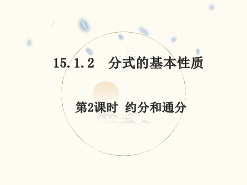 15.1.2分式的基本性质第2课时约分和通分课件人教版八年级数学上册【04】