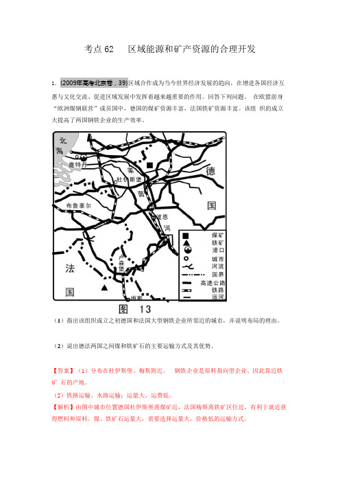 高考地理母题揭秘考点62 区域能源和矿产资源的合理开发