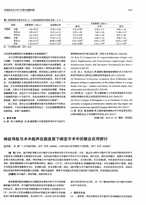 神经导航与术中超声在脑皮层下病变手术中的联合应用探讨