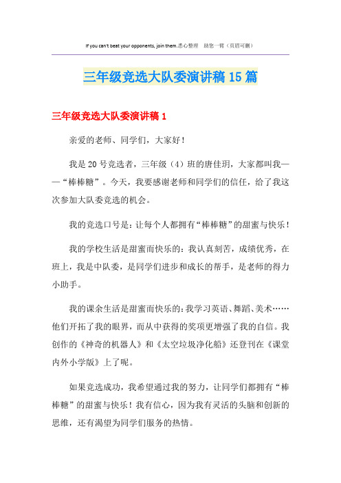 三年级竞选大队委演讲稿15篇