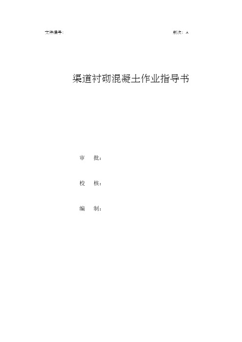 渠道衬砌混凝土作业指导书