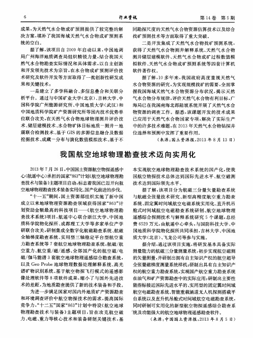 我国航空地球物理勘查技术迈向实用化