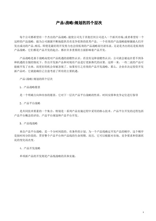产品(战略)规划的四个层次