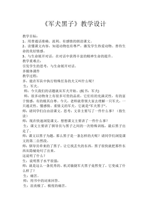 人教版小学语文六年级上册《选读课文 7 军犬黑子》优质教案_1