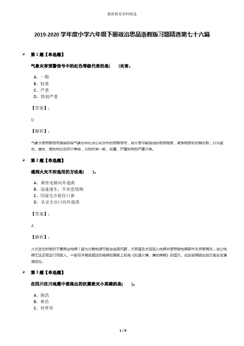 2019-2020学年度小学六年级下册政治思品浙教版习题精选第七十六篇