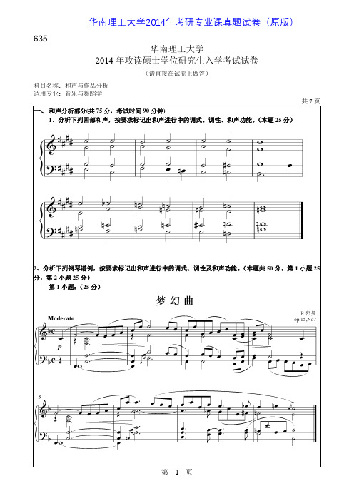 华南理工大学635和声与作品分析2014年考研专业课真题试卷