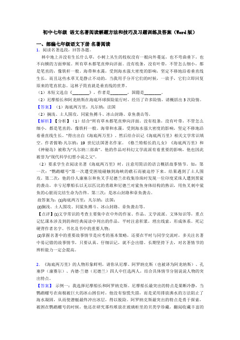 初中七年级 语文名著阅读解题方法和技巧及习题训练及答案(Word版)