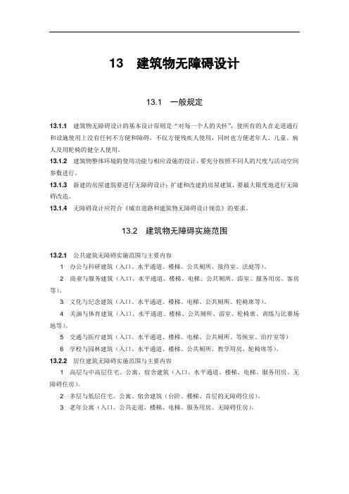 同济大学建筑培训教材-建筑物无障碍设计