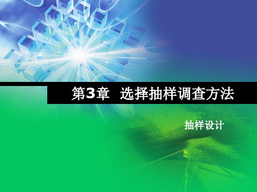 第3章 选择抽样调查方法