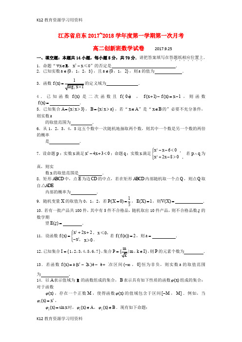 【配套K12】江苏省启东市2017-2018学年高二数学上学期第一次月考(10月)试题(创新班,无答案)