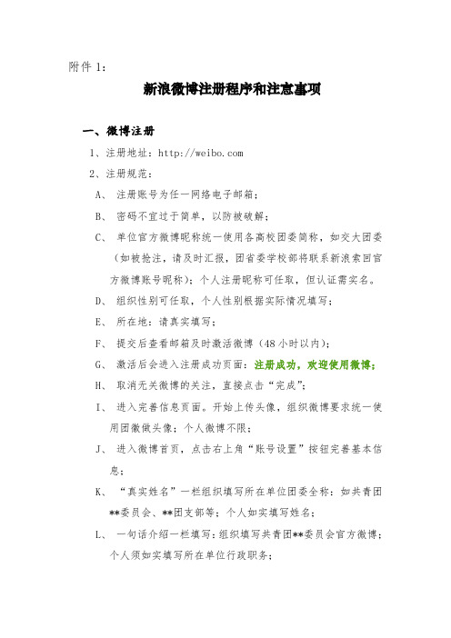 新浪微博注册程序和注意事项