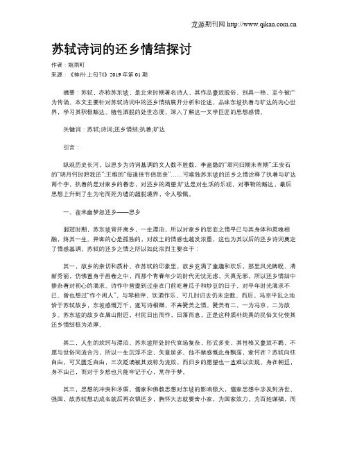 苏轼诗词的还乡情结探讨