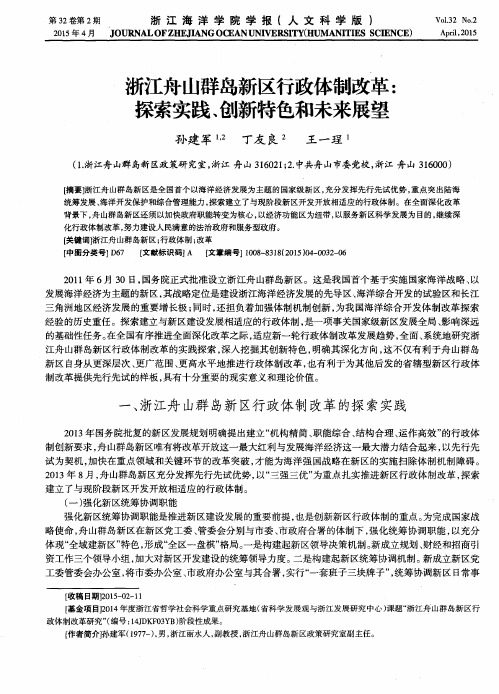 浙江舟山群岛新区行政体制改革：探索实践、创新特色和未来展望