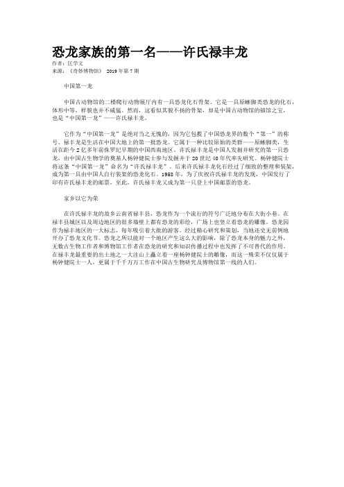 恐龙家族的第一名——许氏禄丰龙