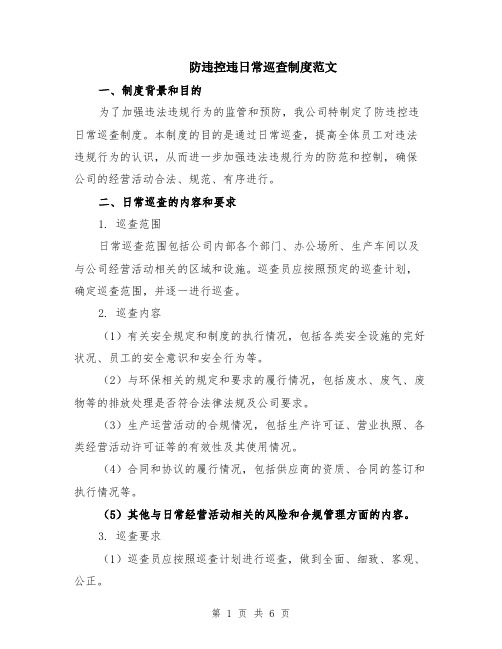 防违控违日常巡查制度范文（二篇）