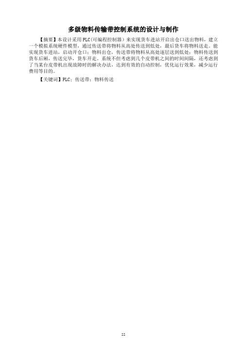 多级物料传输带控制系统的设计与制作