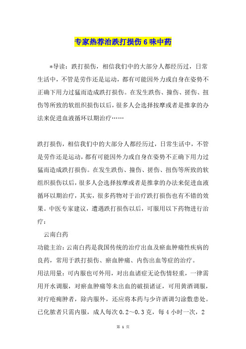 专家热荐治跌打损伤6味中药