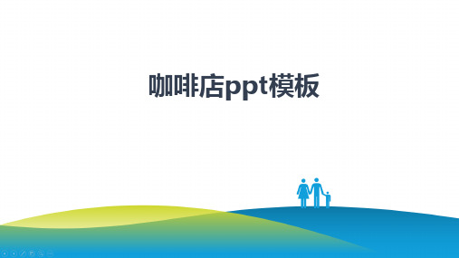 咖啡店ppt模板