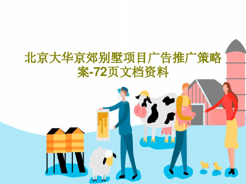 北京大华京郊别墅项目广告推广策略案-72页文档资料共74页文档