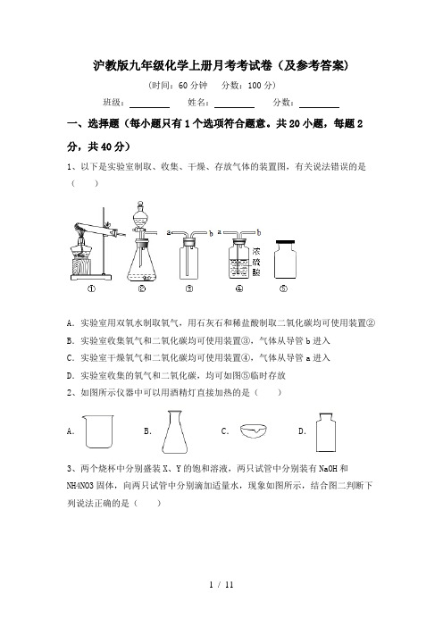 沪教版九年级化学上册月考考试卷(及参考答案)