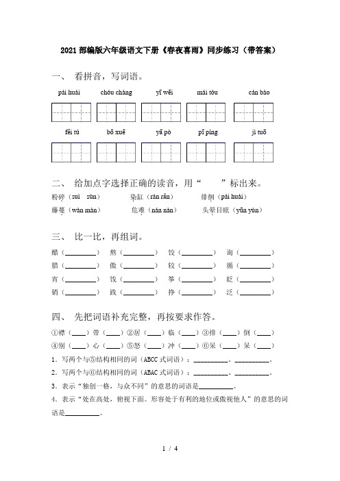 2021部编版六年级语文下册《春夜喜雨》同步练习(带答案)